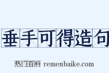 垂手可得造句是什么意思的图片